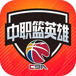 中职篮英雄v1.1.4