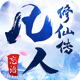 凡人修仙传v2.0.20