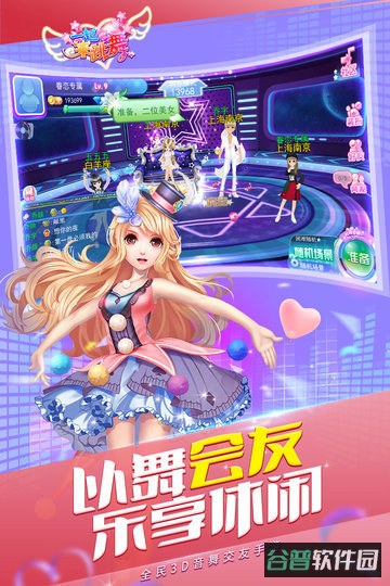 一起来跳舞爱思版截图2