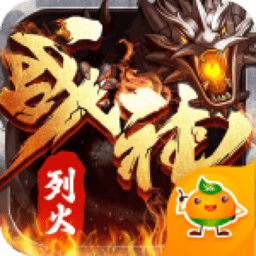 烈火战神游戏果盘版v1.0.0