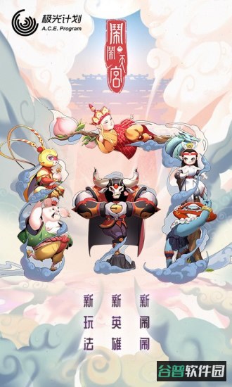 闹闹天宫vivo版