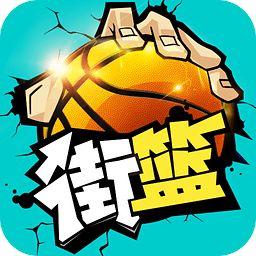 街篮九游版v1.22.2