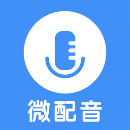 微配音文字转语音v1.4.1