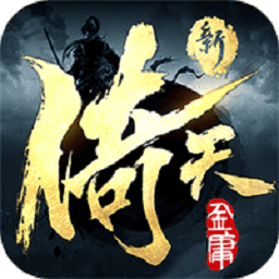 新倚天屠龙记h5v1.1.27