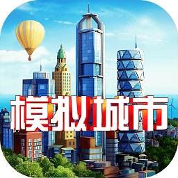 模拟城市我是市长网易版v0.18.180601.6807