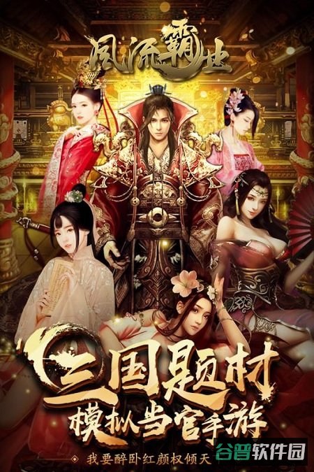 风流霸业九游版