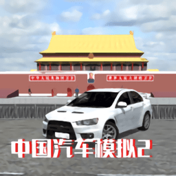 中国汽车模拟2无限金币版v2.0.6