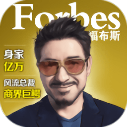模拟首富v9.0