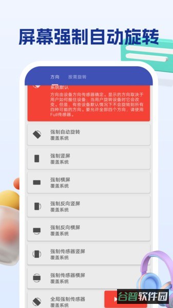 屏幕方向管理助手截图3