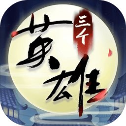 三个英雄九游版v10.2.0
