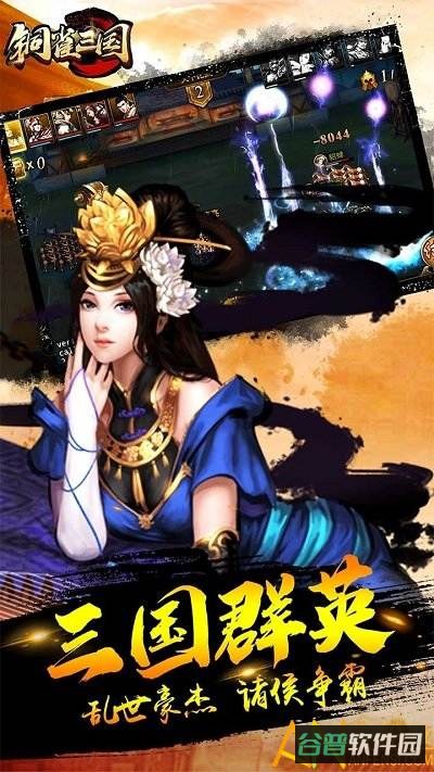 铜雀三国果盘版截图1