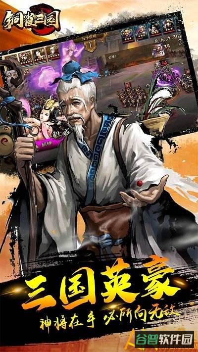 铜雀三国果盘版截图2
