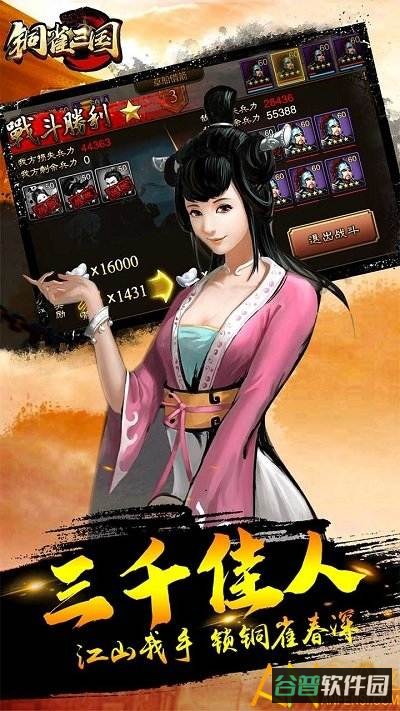 铜雀三国果盘版截图3