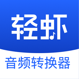 轻虾音频转换器v1.3.2