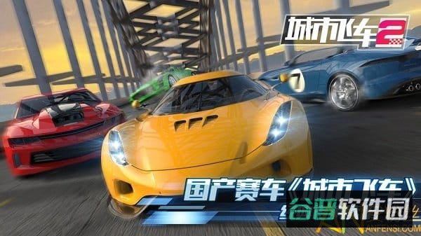 城市飞车2九游版