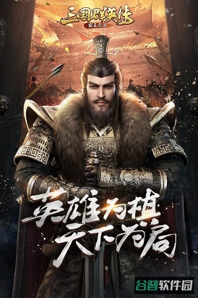 霸王之业百度版截图3