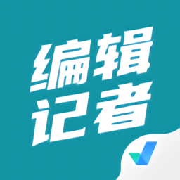 编辑记者考试题库v2.2.0
