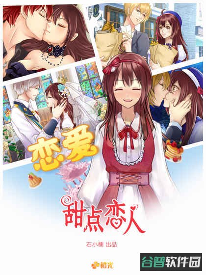 甜心恋人九游版截图3