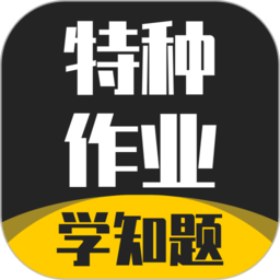 特种作业考试学知题v5.0.4