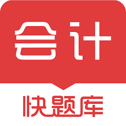 会计快题库v5.16.7
