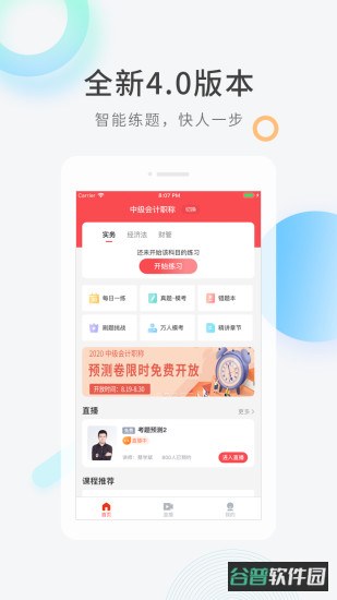 会计快题库截图3
