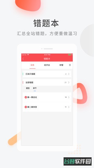 会计快题库截图4