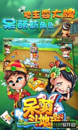 呆萌斗地主游戏截图2