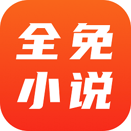 全免小说免费阅读v2.9.1