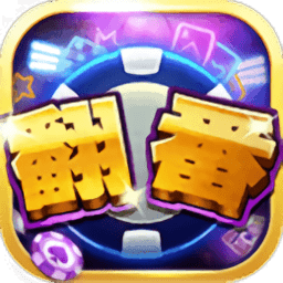 乐翻番斗地主破解版v2.7.9