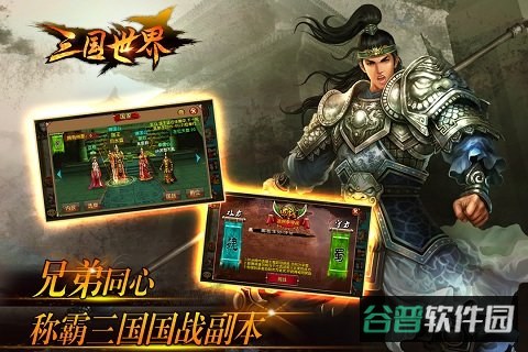 三国世界百度版截图2