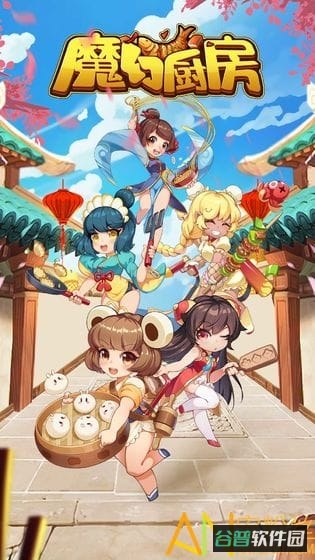 魔幻厨房bt版截图1