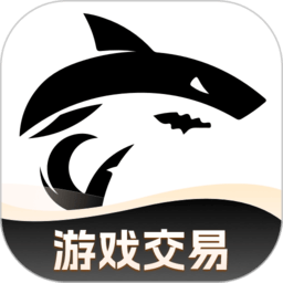 鲨鱼游戏交易平台v2.9