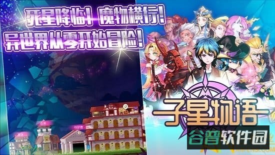 子星物语九游版截图4