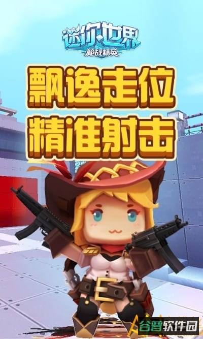 迷你世界枪战精英