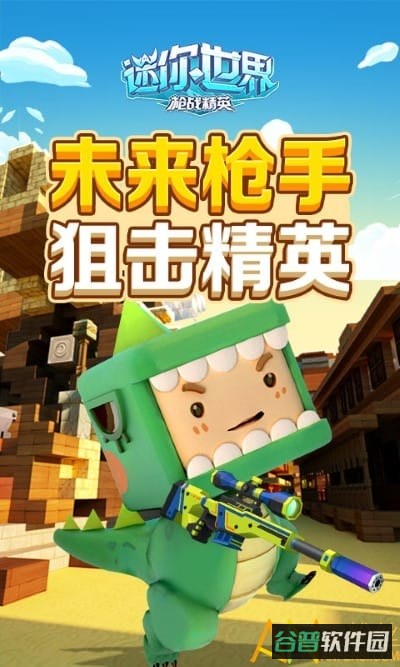 迷你世界枪战精英截图5