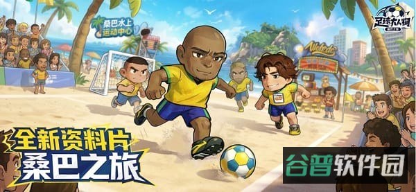 足球大人物截图3