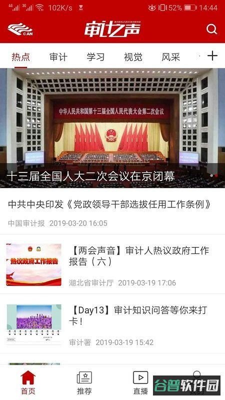 审计之声截图3