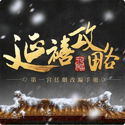 延禧攻略之凤凰于飞v1.0.31