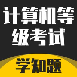 计算机等级考试app软件v5.0.4