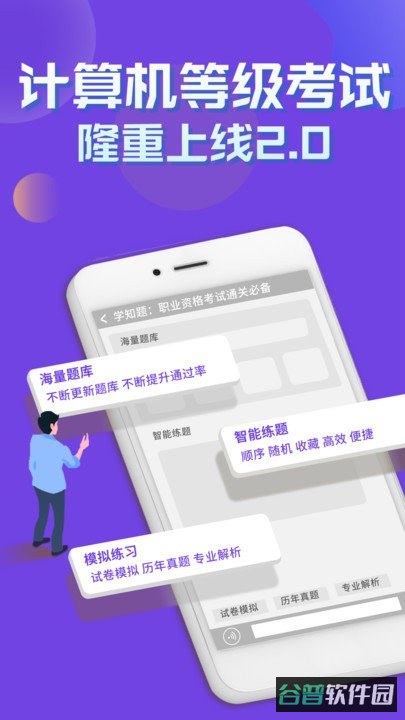 计算机等级考试app软件截图2
