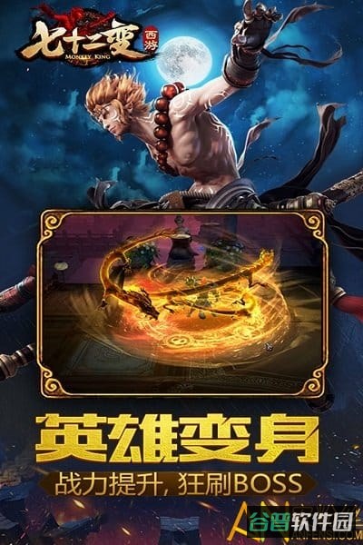 大闹天宫之七十二变h5交易版截图2