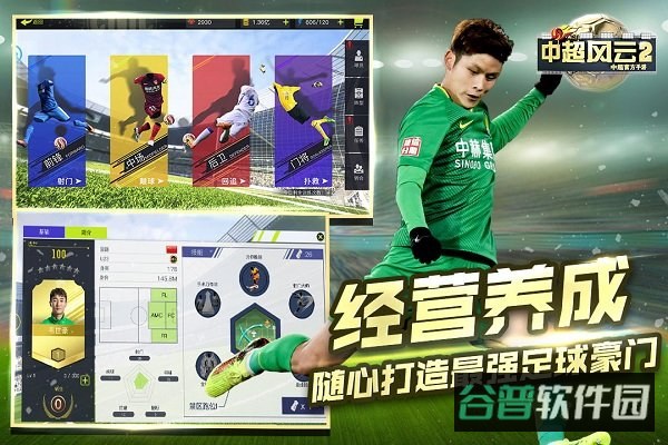 中超风云2绿茵版本截图3