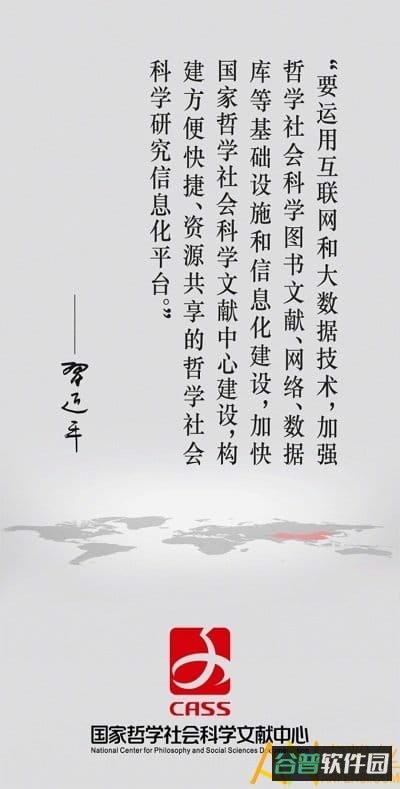 国家哲学社会科学文献中心