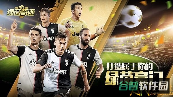 绿茵奇迹九游版截图3