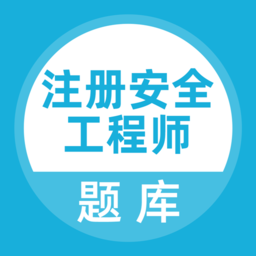 注册安全工程师题库v5.1.3
