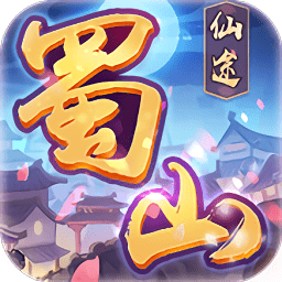 蜀山仙途h5折扣版v7.5.0