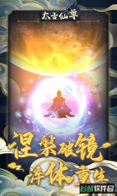 太古仙尊h5游戏截图2