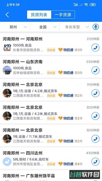 物通网物流公司版截图4