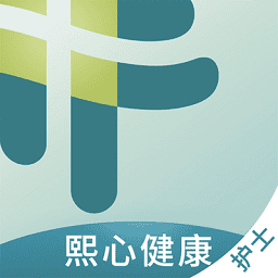熙心健康护士版v4.8.3