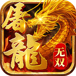 无双屠龙高爆版v3.1.2
